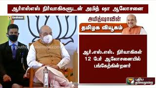 ஆர்எஸ்எஸ் நிர்வாகிகளுடன் உள்துறை அமைச்சர் அமித் ஷா ஆலோசனை | Amit Shah