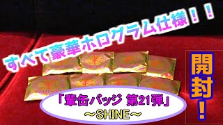 【ワンピース 輩缶バッジ 第21弾 SHINE】 人気すぎて即完売！？あの麦わらの一味の仲間が初参戦！