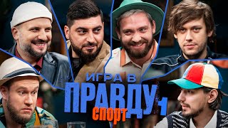 Игра в Правду | СПОРТ | #1|  Шастун, Позов, Джабраилов, Стахович, Косицын | Сапрыкин