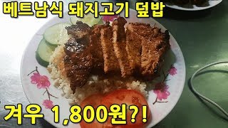 베트남의 저렴한 돼지고기 덮밥! 껌승의 솔직한 맛은?!