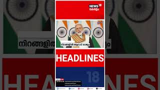 Kerala News | ഈ മണിക്കൂറിലെ പ്രധാന തലക്കെട്ടുകൾ | Top Headlines Of The Hour | N18S | #shorts