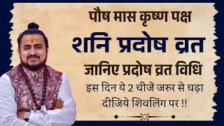 28 दिसम्बर - शनि प्रदोष व्रत - सम्पूर्ण विधि के साथ  जानिए प्रदोष व्रत विधि | Shani Pradosh Vrat