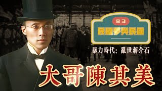 093 蒋介石的引路大哥|孙中山为何信任陈其美|另类的陶成章 |一桩血案一生缩影【民国梦与民国：乱世蒋介石】