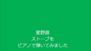 星野源　ストーブを弾いてみた