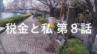 八丁堀ラン No. 1586 税金と私 第8話（完）