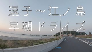 [4K] 夜明け前 逗子〜江ノ島ドライブ / SHONAN drive before dawn 4K