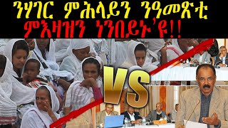 ERISAT:Current Affairs | እዋናዊ ጉዳያት | ንሃገር ምሕላይን ንዓመጽቲ ምእዛዝን ነንበይኑ’ዩ!!