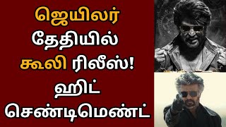 ஜெயிலர் தேதியில் கூலி ரிலீஸ், ஹிட் செண்டிமெண்ட் | Rajinikanth | Coolie | Lokesh