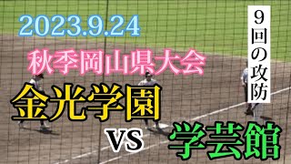 2023.9.24　秋季岡山県大会　金光学園ー学芸館の9回の攻防をフルで撮影しました。