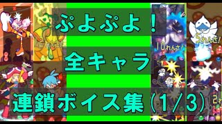 ぷよぷよ! 15th　全キャラ連鎖ボイス＆カットインまとめ　１／３