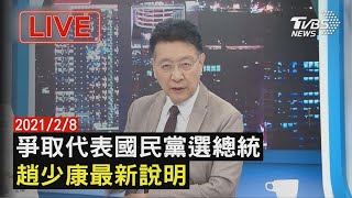 【爭取代表國民黨選總統　趙少康最新說明 LIVE】