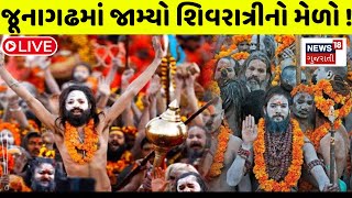 🟠LIVE: Junagadh News | શિવરાત્રિ મેળામાં દૂર દૂરથી પહોંચ્યા ભક્તો | Shivratri Mela | Gujarati News