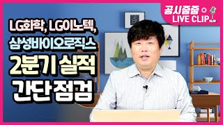 [공시요정] LG화학, 삼성바이오로직스, LG이노텍 2분기 실적 간단 점검