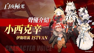 【白夜極光】聲優採訪 小西克辛 | 超美學連線戰略RPG