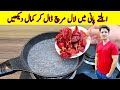 Put Red Chilli into Boiling Water Recipe By ijaz Ansari | Yummy And Tasty Recipe |