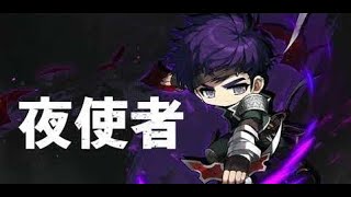 【新楓之谷】MapleStory 2024 10 06🔥 小資夜使者裝備紀錄🔥六轉進度92.47% 歡迎交流指教訂閱 定時跟新#新楓之谷 #maplestory #tms #夜使者