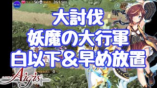 【千年戦争アイギス】白以下＋早め放置 妖魔の大行軍 神級EX 大討伐