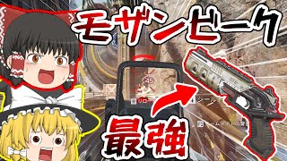 【APEX】アリーナでモザンビーク使ったら強すぎたｗｗ【ゆっくり実況】