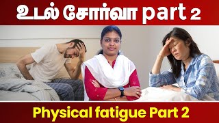 உடல் சோர்வா part 2 | Physical fatigue | Dr. Akil Sharmila BNYS., | Trichy