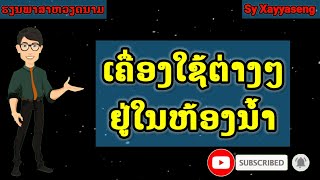 ຮຽນພາສາຫວຽດນາມ ເຄື່ອງໃຊ້ຕ່າງໆຢູ່ໃນຫ້ອງນ້ຳ ແລະ ຫ້ອງອາບນ້ຳ เรียนภาษาเวียดนาม Học tiếng Việt bài 156