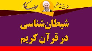 شیطان شناسی در قرآن کریم - آیت الله محمدرضا نکونام