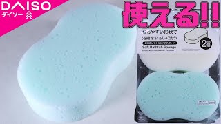 【100均】水槽の水を最後まで吸い取れるコスパの良い100円商品。ダイソー 浴槽洗いやわらかバススポンジ（２個）【ふぶきテトラ】