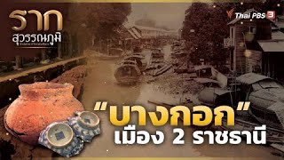 “บางกอก” เมือง 2 ราชธานี “Bangkok” The original city of two capitals | รากสุวรรณภูมิ ซีซัน 2