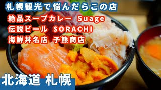 【北海道　札幌】厳選３店　悩んだらこの店行っとこ！　Suage / SORACHI / 子熊商店