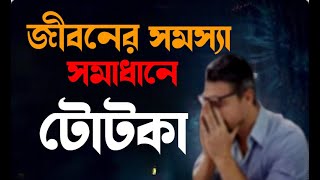 জীবনের সমস্যা সমাধানে টোটকা I Tricks to solve problems in life | Buddhist story