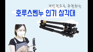 제니가 추천하는 호루스벤누 인기 삼각대 | 호루스벤누 삼각대