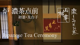 Japanese Tea Ceremony - 炉  初釜濃茶点前