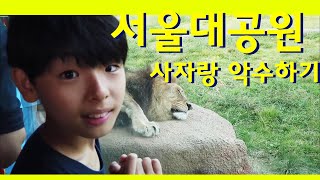 서울대공원 동물원 여행 나들이(Seoul Grand Park Zoo Travelog)가족나들이 여행  SEOUL ZOO/ANIMAL PARK 果川首尔大公园动物园