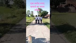 1 Crore kaise kamayein | एक करोड रुपए कैसे कमाए #funny #emotional #motivation #explore #comedy