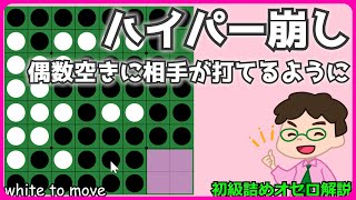 初級詰めオセロ解説 ハイパー崩し～偶数空きに相手が打てるようにする