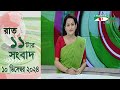 চ্যানেল আই রাত ১১ টার  সংবাদ | Channel i News 11 pm | 10 December, 2024