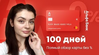 Кредитная карта 100 дней без процентов (Альфа-Банк): обзор, плюсы и минусы