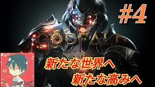 [ﾈｷﾞﾄﾛ] PS5 [ｱｸｼｮﾝRPG]「God fall (ｺﾞｯﾄﾞﾌｫｰﾙ) 」新たな世界へ新たな高みへ#4