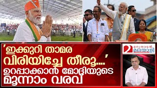 ഉറച്ച ചില തീരുമാനങ്ങളുമായി  മോദിയുടെ മൂന്നാം വരവ് l   Narendra Modi   visit Kerala