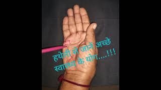 हथेली से जानें, अपना स्वास्थ्य योग!#tread #palmistry#share#swasthya_yog #shortsvideo#treading #viral