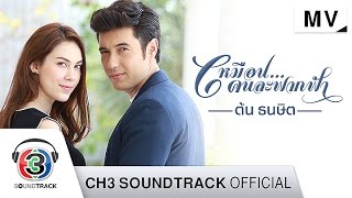 เหมือนคนละฟากฟ้า Ost. เหมือนคนละฟากฟ้า | ต้น ธนษิต | Official MV