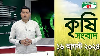 চ্যানেল আই কৃষি সংবাদ | Channel i Krishi News | 16 August, 2024