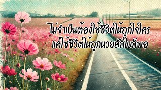 ไม่จำเป็นต้องใช้ชีวิตให้ถูกใจใคร แค่ใช้ชีวิตให้ถูกหวยสักใบก็พอ