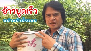 ข้าวบูดเร็ว! อย่าหน้าบึ้งเลย แก้ได้ ง่ายนิดเดียว | เกษตรกรชาวบ้าน