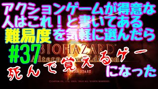 【#37】アクションゲームが得意な人はこれ！と書いてある難易度を気軽に選んだら死んで覚えるゲーになった【バイオハザード５】