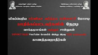 Export Scam No. 2 - மிகப்பெரிய சர்வதேச வர்த்தக கண்காட்சி மோசடி - தன்மானத் தமிழர்கள் காணத்தவறாதீர்கள்