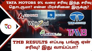 Tata motors 9% வரை சரிவு இந்த சரிவு தொடருமா? என்ன பிரச்சினை இருக்கு? | TMB results பங்கு ஏன் சரிவு?