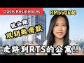 走路到RTS！双钥匙！低头期！RM550k起？【Oasis Residences】