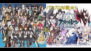 【パワプロ】艦これVSアズールレーン対戦＃５