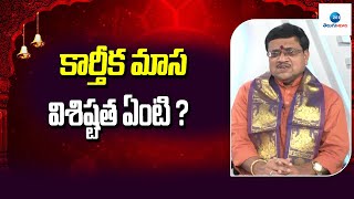 కార్తీక మాస విశిష్టత ఏంటి ? | Importance Of Kartika | ZEE Telugu News