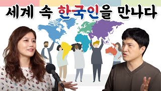 과학과사람들Live 설 특집! 세계 속 한국인을 만나다